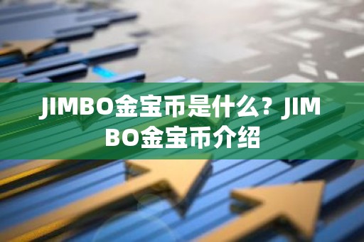 JIMBO金宝币是什么？JIMBO金宝币介绍