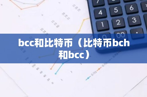 bcc和比特币（比特币bch和bcc）