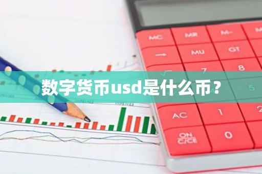 数字货币usd是什么币？