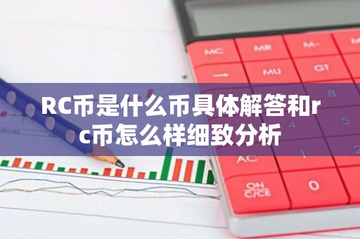 RC币是什么币具体解答和rc币怎么样细致分析