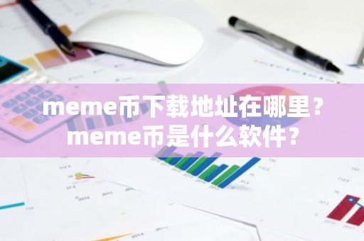 meme币下载地址在哪里？meme币是什么软件？