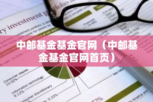 中邮基金基金官网（中邮基金基金官网首页）