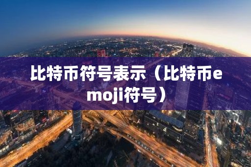比特币符号表示（比特币emoji符号）