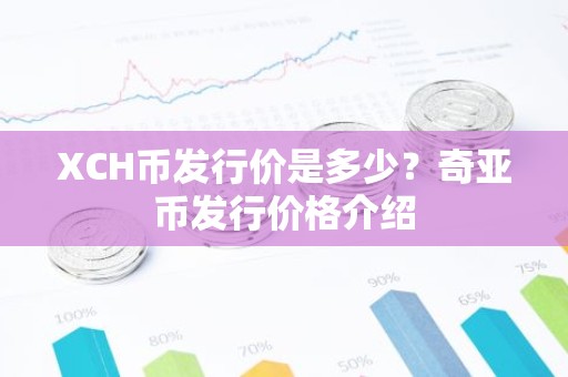 XCH币发行价是多少？奇亚币发行价格介绍