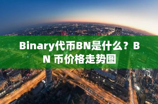 Binary代币BN是什么？BN 币价格走势图