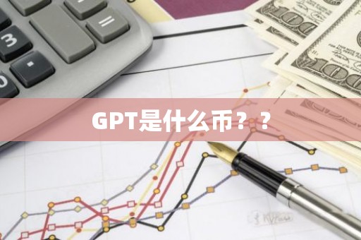 GPT是什么币？？