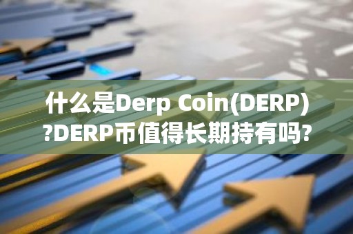 什么是Derp Coin(DERP)?DERP币值得长期持有吗?