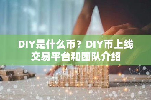 DIY是什么币？DIY币上线交易平台和团队介绍