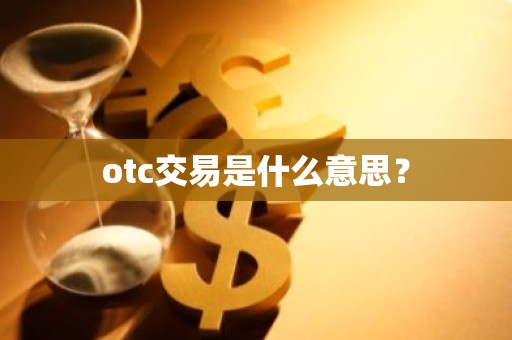 otc交易是什么意思？