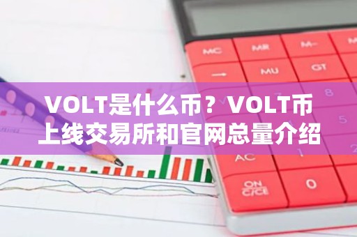 VOLT是什么币？VOLT币上线交易所和官网总量介绍