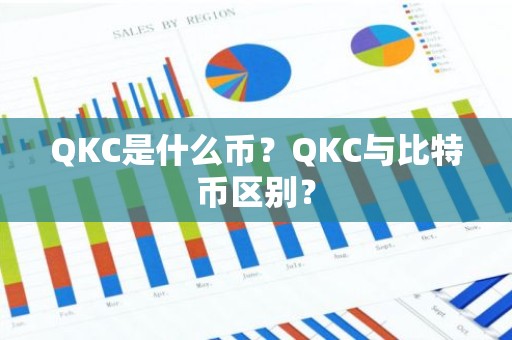 QKC是什么币？QKC与比特币区别？