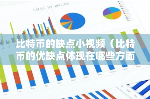 比特币的缺点小视频（比特币的优缺点体现在哪些方面?）