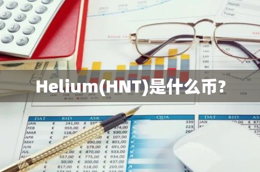 Helium(HNT)是什么币?
