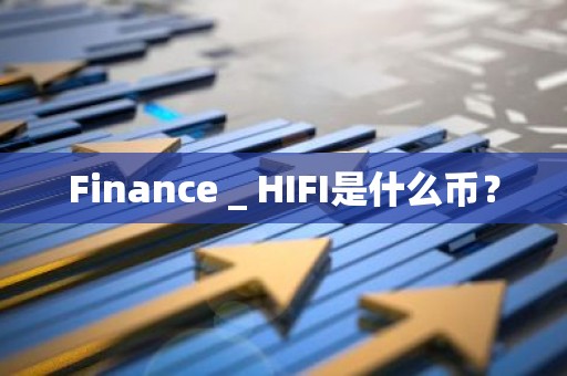 Finance _ HIFI是什么币？
