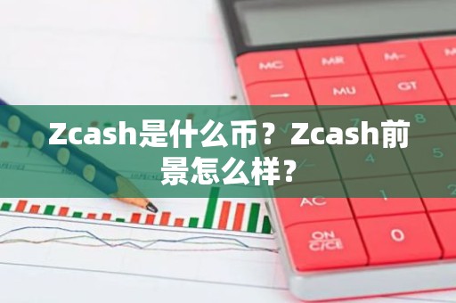 Zcash是什么币？Zcash前景怎么样？