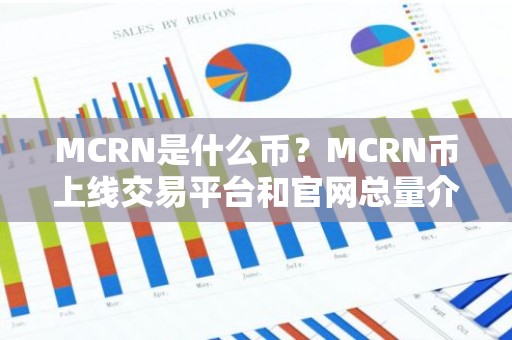 MCRN是什么币？MCRN币上线交易平台和官网总量介绍