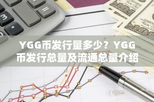 YGG币发行量多少？YGG币发行总量及流通总量介绍