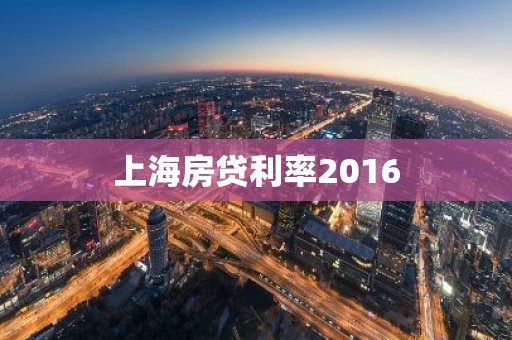 上海房贷利率2016