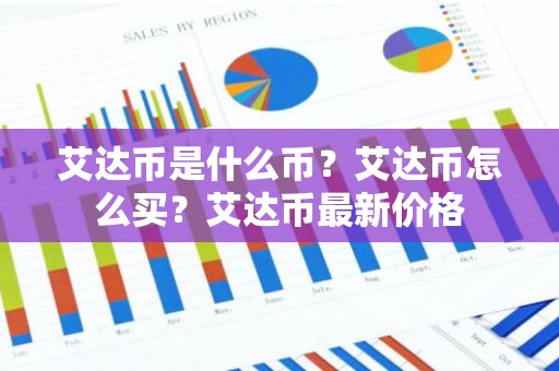 艾达币是什么币？艾达币怎么买？艾达币最新价格
