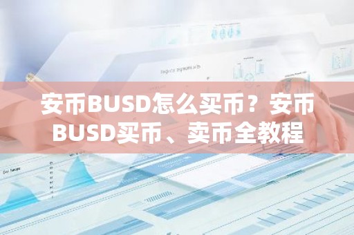 安币BUSD怎么买币？安币BUSD买币、卖币全教程