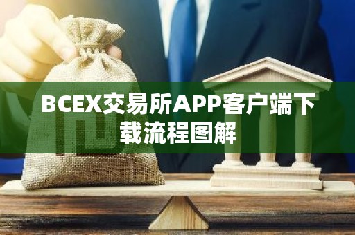 BCEX交易所APP客户端下载流程图解