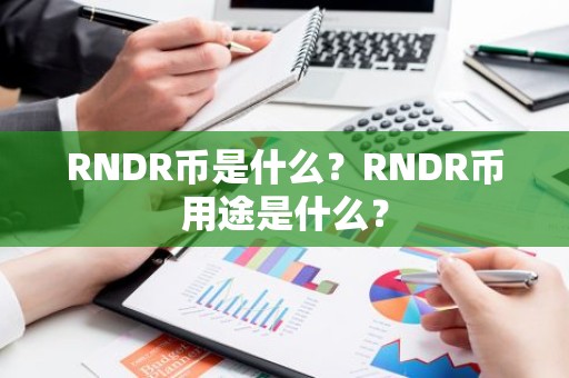 RNDR币是什么？RNDR币用途是什么？