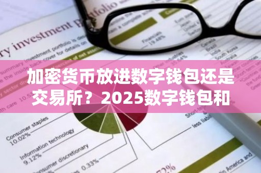加密货币放进数字钱包还是交易所？2025数字钱包和交易所区别在哪里？