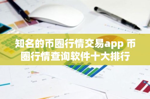 知名的币圈行情交易app 币圈行情查询软件十大排行