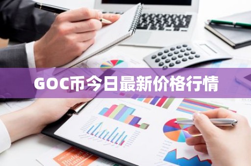 GOC币今日最新价格行情