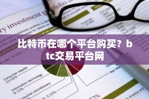 比特币在哪个平台购买？btc交易平台网