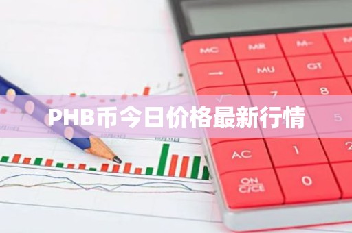 PHB币今日价格最新行情