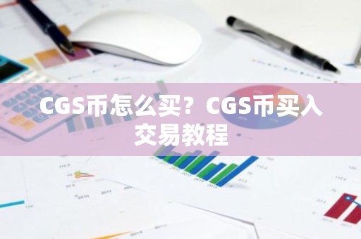 CGS币怎么买？CGS币买入交易教程