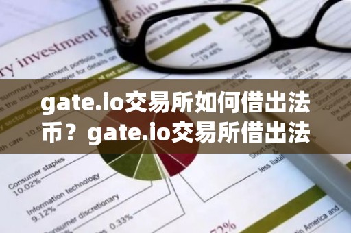 gate.io交易所如何借出法币？gate.io交易所借出法币教程