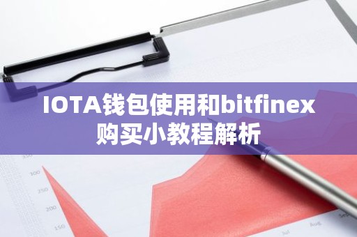 IOTA钱包使用和bitfinex购买小教程解析