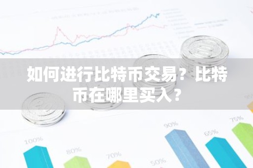 如何进行比特币交易？比特币在哪里买入？
