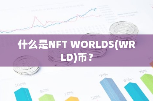 什么是NFT WORLDS(WRLD)币？