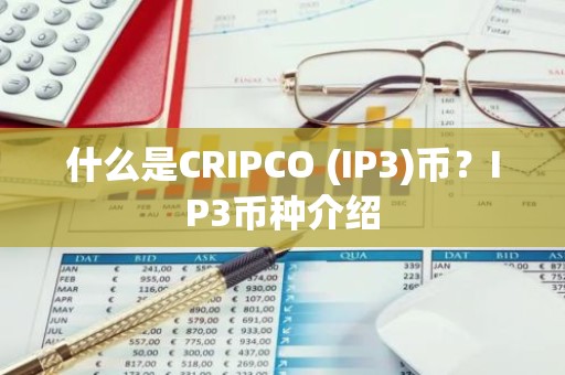 什么是CRIPCO (IP3)币？IP3币种介绍