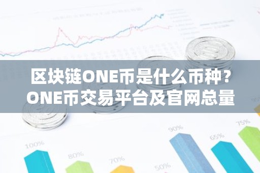 区块链ONE币是什么币种？ONE币交易平台及官网总量介绍