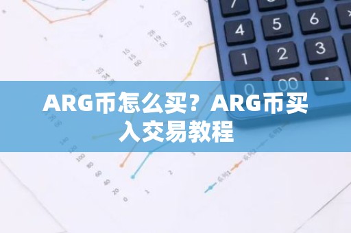 ARG币怎么买？ARG币买入交易教程