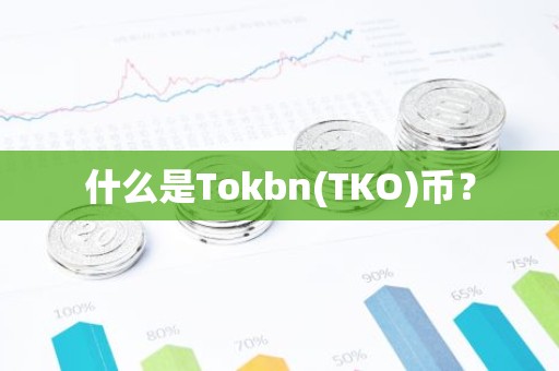 什么是Tokbn(TKO)币？