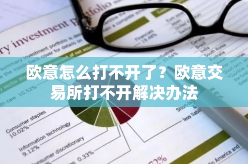 欧意怎么打不开了？欧意交易所打不开解决办法