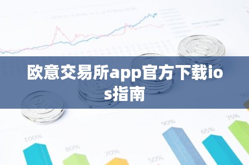 欧意交易所app官方下载ios指南