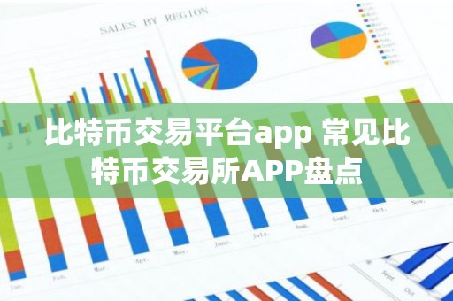 比特币交易平台app 常见比特币交易所APP盘点