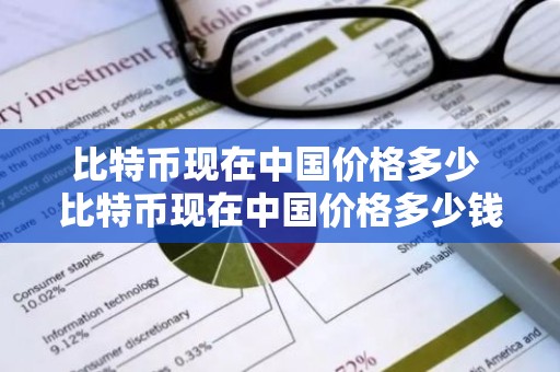 比特币现在中国价格多少 比特币现在中国价格多少钱