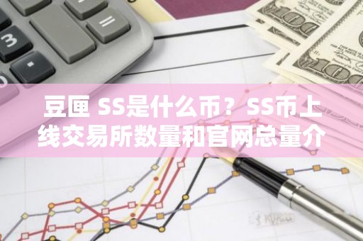 豆匣 SS是什么币？SS币上线交易所数量和官网总量介绍