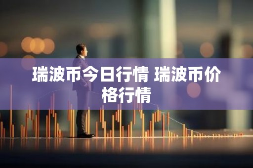 瑞波币今日行情 瑞波币价格行情