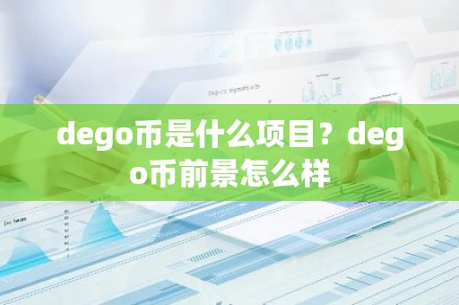 dego币是什么项目？dego币前景怎么样