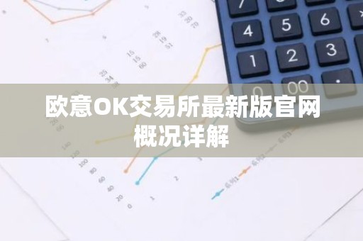 欧意OK交易所最新版官网概况详解