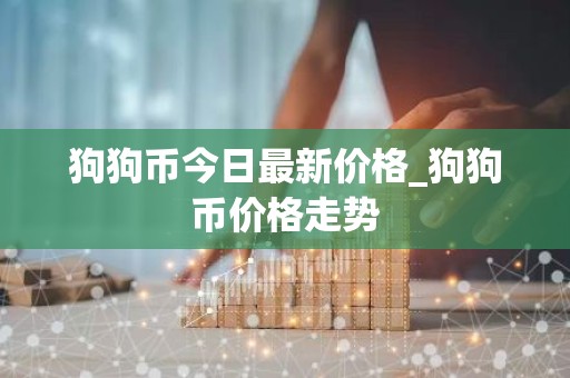 狗狗币今日最新价格_狗狗币价格走势