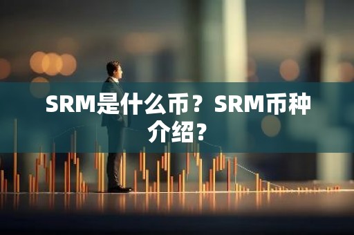 SRM是什么币？SRM币种介绍？